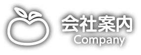 会社案内 Company