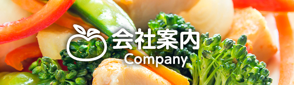 会社案内 Company