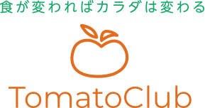 Tomato Club 食が変わればカラダが変わる