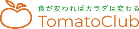 Tomato Club 食が変わればカラダが変わる