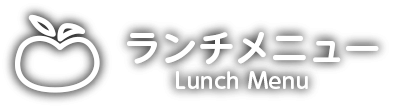 ランチメニュー Lunch Menu