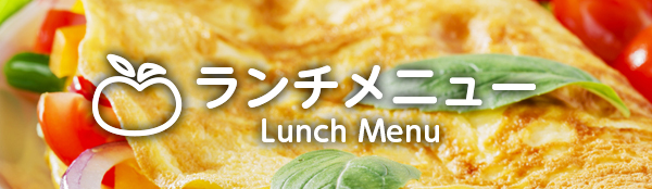 ランチメニュー Lunch Menu