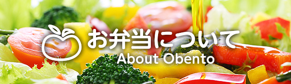 お弁当について About Obento