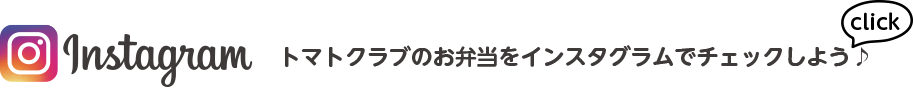 Instagram トマトクラブのお弁当をインスタグラムでチェックしよう♪