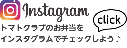 Instagram トマトクラブのお弁当をインスタグラムでチェックしよう♪