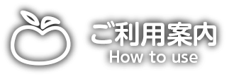 ご利用案内 How to use