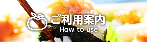 ご利用案内 How to use